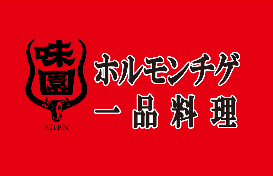ホルモンチゲ一品料理 味園