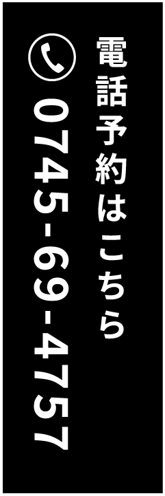 電話予約はこちら 0745-69-4757