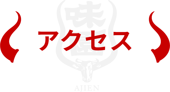 アクセス