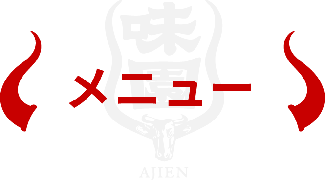 メニュー