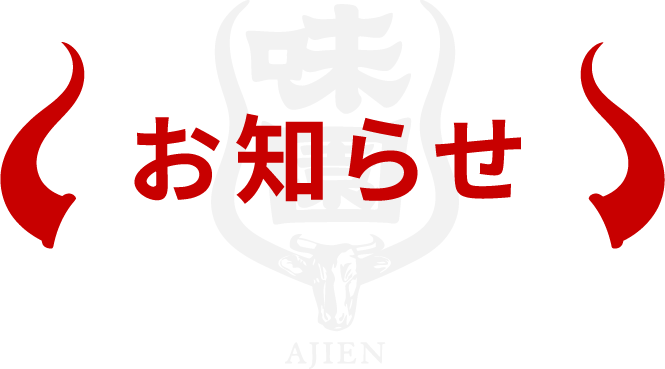 お知らせ